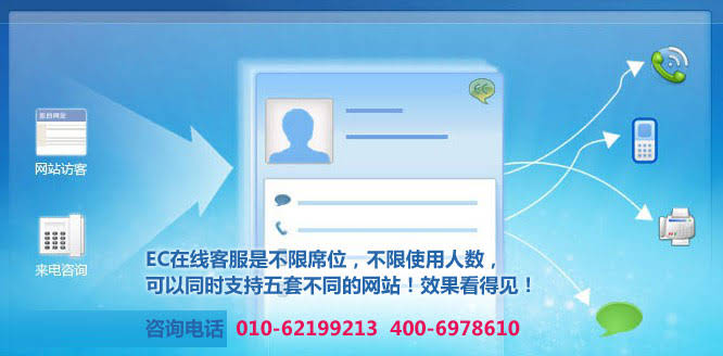2.EC的在線客服是不限席位，不限使用人數(shù)，可以同時支持五套不同的網站.m.js-hbsb.cn 北京網站建設企業(yè)網絡營銷專家