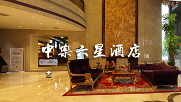 中樂(lè)六星酒店全景展示vr全景